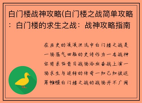白门楼战神攻略(白门楼之战简单攻略：白门楼的求生之战：战神攻略指南)