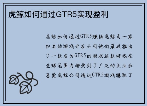 虎鲸如何通过GTR5实现盈利