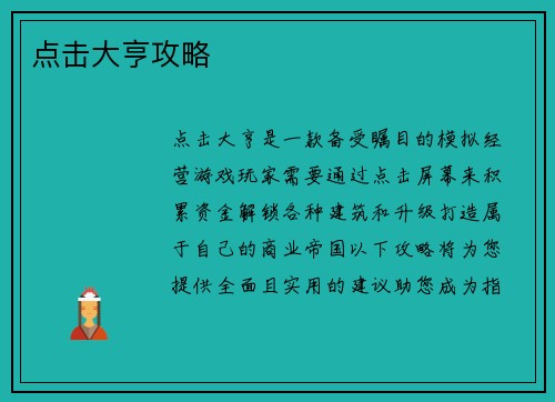 点击大亨攻略