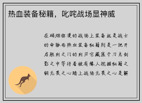 热血装备秘籍，叱咤战场显神威