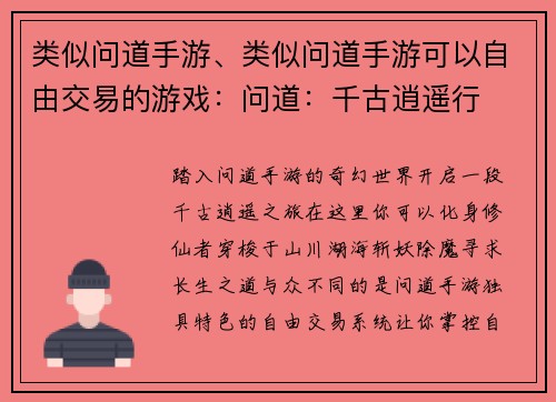 类似问道手游、类似问道手游可以自由交易的游戏：问道：千古逍遥行