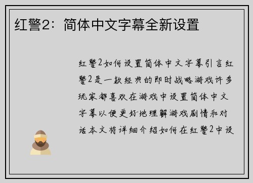 红警2：简体中文字幕全新设置