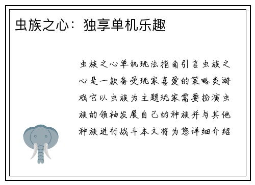 虫族之心：独享单机乐趣