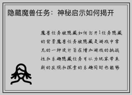 隐藏魔兽任务：神秘启示如何揭开