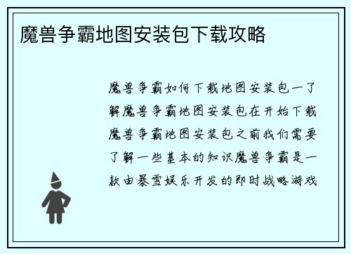 魔兽争霸地图安装包下载攻略