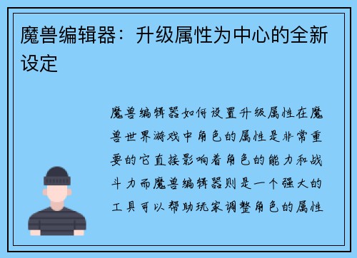 魔兽编辑器：升级属性为中心的全新设定