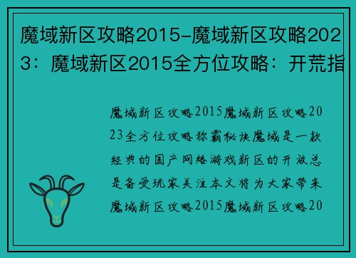 魔域新区攻略2015-魔域新区攻略2023：魔域新区2015全方位攻略：开荒指南，称霸秘诀