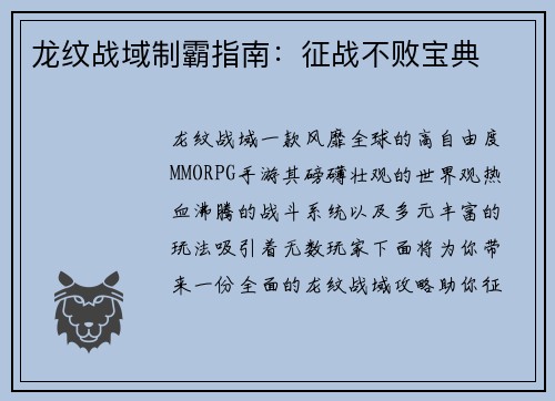 龙纹战域制霸指南：征战不败宝典