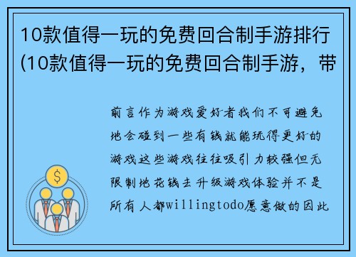 10款值得一玩的免费回合制手游排行(10款值得一玩的免费回合制手游，带你开启无尽冒险之旅)