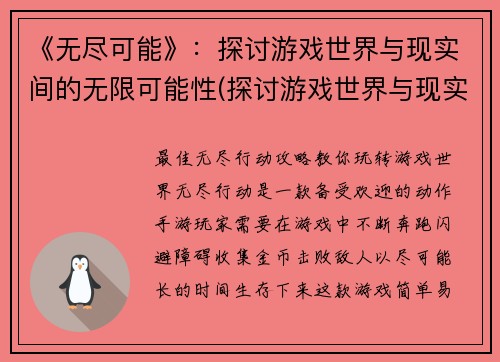 《无尽可能》：探讨游戏世界与现实间的无限可能性(探讨游戏世界与现实的无限可能性：续写《无尽可能》)