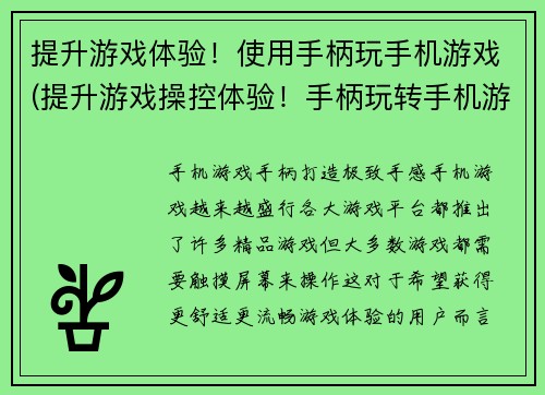 提升游戏体验！使用手柄玩手机游戏(提升游戏操控体验！手柄玩转手机游戏)